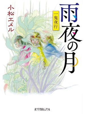 cover image of 一鬼夜行　雨夜の月